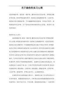 关于烧伤科实习心得