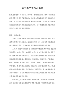 关于医学生实习心得