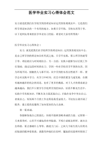 医学毕业实习心得体会范文