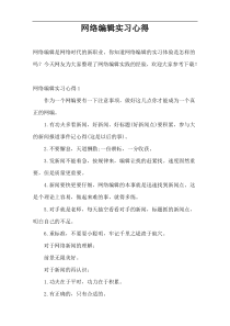 网络编辑实习心得