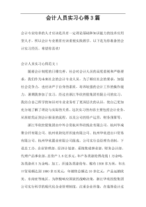 会计人员实习心得3篇