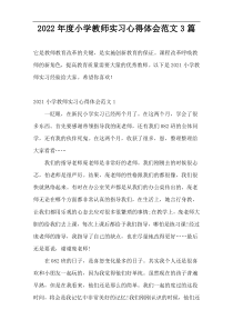 2022年度小学教师实习心得体会范文3篇