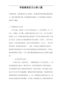 学前教育实习心得3篇