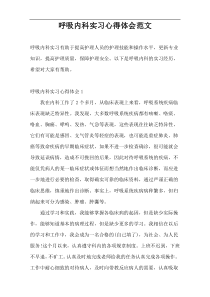 呼吸内科实习心得体会范文