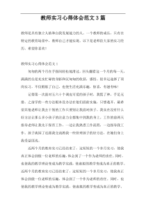 教师实习心得体会范文3篇