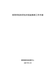 高等学校科学技术奖励推荐工作手册