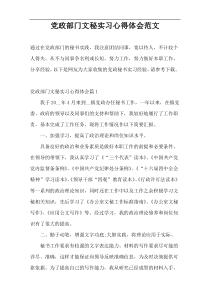 党政部门文秘实习心得体会范文