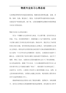 物流专业实习心得总结