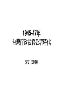 台湾行政长官公署时代