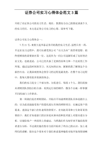 证券公司实习心得体会范文3篇