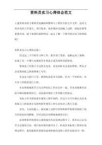 资料员实习心得体会范文