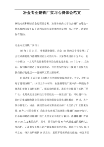 冶金专业钢铁厂实习心得体会范文