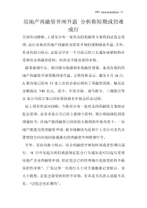 房地产再融资开闸升温分析称短期或仍难成行