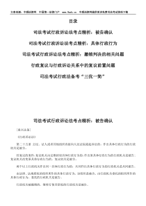 司法考试行政诉讼法考点精析：被告确认