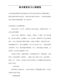 美术教育实习心得感悟