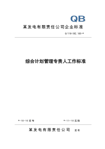 计财部综合计划专责人工作标准