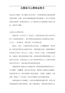 公园实习心得体会范文