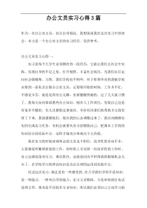 办公文员实习心得3篇