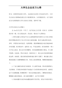 大学生企业实习心得