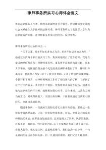 律师事务所实习心得体会范文