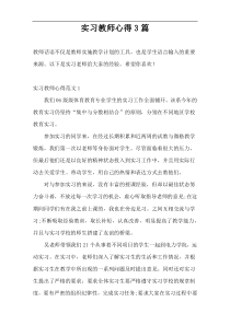 实习教师心得3篇