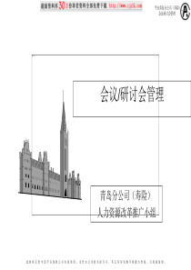 【精品文档】会议、研讨会管理