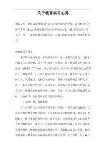 关于教育实习心得