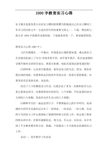 1000字教育实习心得