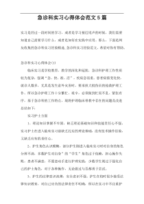 急诊科实习心得体会范文5篇