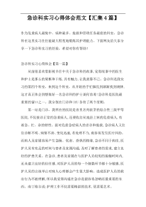 急诊科实习心得体会范文【汇集4篇】