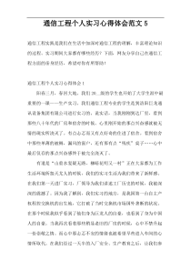 通信工程个人实习心得体会范文5