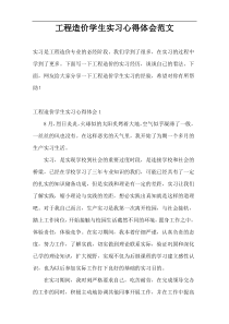 工程造价学生实习心得体会范文