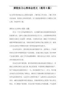 课程实习心得体会范文（通用5篇）