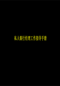 麦肯锡_中信实业银行私人银行经理工作手册