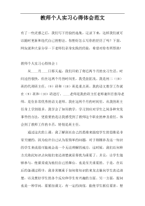 教师个人实习心得体会范文