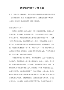 西游记的读书心得4篇