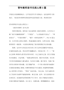 青年教师读书交流心得3篇