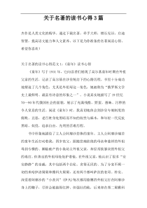 关于名著的读书心得3篇