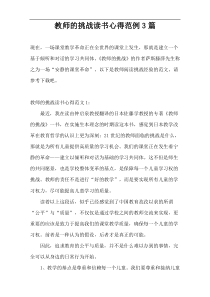 教师的挑战读书心得范例3篇