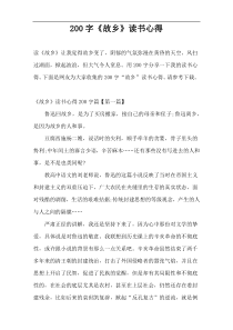 200字《故乡》读书心得