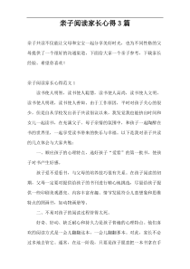 亲子阅读家长心得3篇