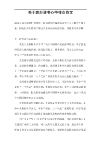 关于政治读书心得体会范文