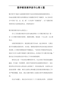 数学教育教学读书心得3篇