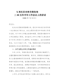 x局长在吉林市商务局二00五年半年工作会议上的讲话