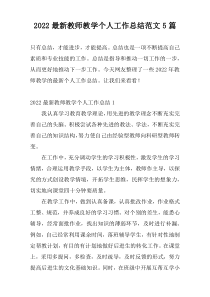 2022最新教师教学个人工作总结范文5篇