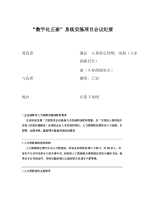 “数字化正泰”系统实施项目会议纪要