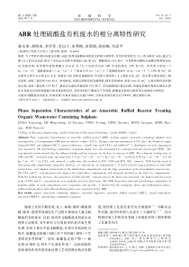 ABR处理硫酸盐有机废水的相分离特性研究