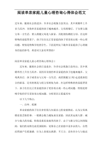 阅读单亲家庭儿童心理咨询心得体会范文