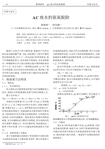 AC废水的氨氮脱除