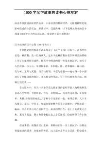 1000字汉字故事的读书心得左右